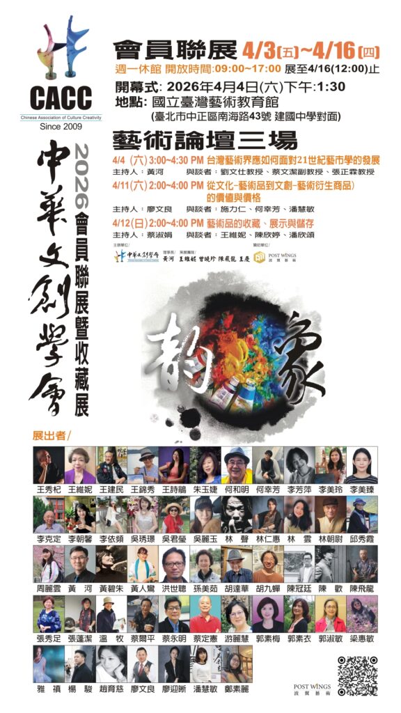 歷史底蘊 × 科技創新——2026中華文創學會會員聯展登場,開啟藝術展覽新時代 歷史底蘊 × 科技創新——2026中華文創學會會員聯展登場,開啟藝術展覽新時代