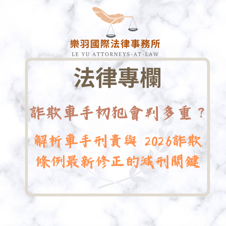 詐欺車手初犯會判多重？解析車手刑責與 2026詐欺條例最新修正的減刑關鍵