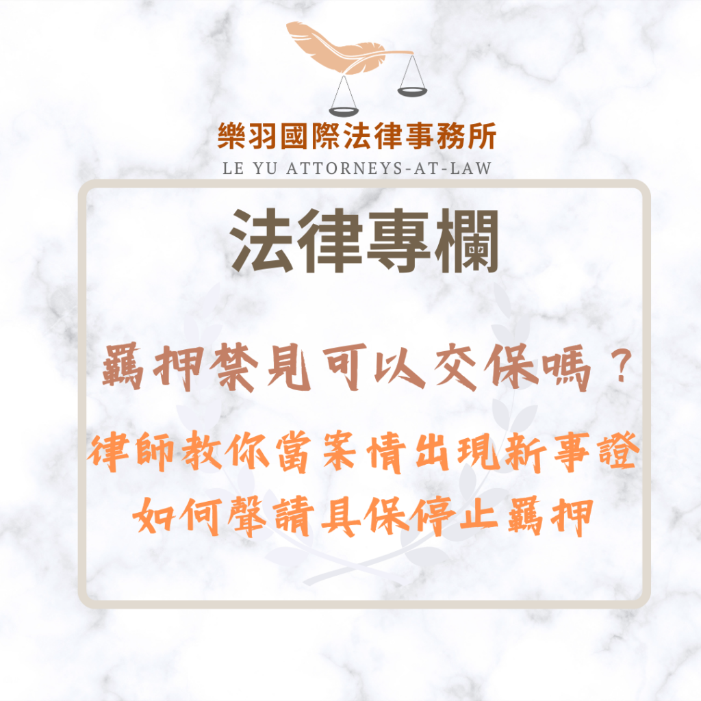 羈押禁見可以交保嗎?當案情出現新事證,如何聲請具保停止羈押 羈押禁見可以交保嗎?當案情出現新事證,如何聲請具保停止羈押