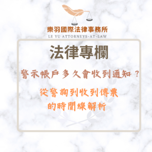 警示帳戶多久會收到法院通知？從警詢到收到傳票的時間線解析