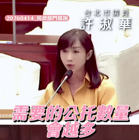 北市公托候補近4千人量能嚴重失衡 許淑華促增設機構並研擬「二胎優先入學」 北市公托候補近4千人量能嚴重失衡 許淑華促增設機構並研擬「二胎優先入學」