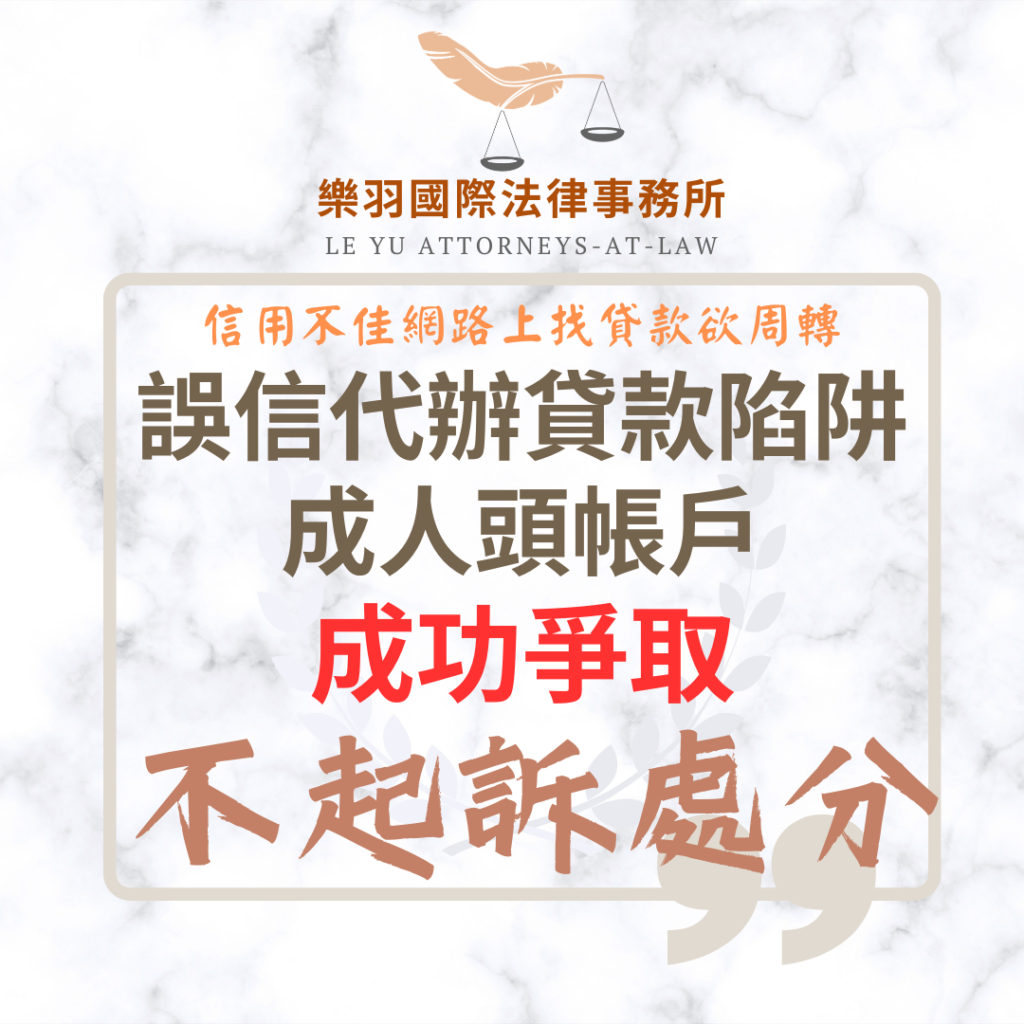 【成功案例分享】誤信代辦貸款美化金流陷阱成人頭帳戶 成功爭取不起訴處分 【成功案例分享】誤信代辦貸款美化金流陷阱成人頭帳戶 成功爭取不起訴處分