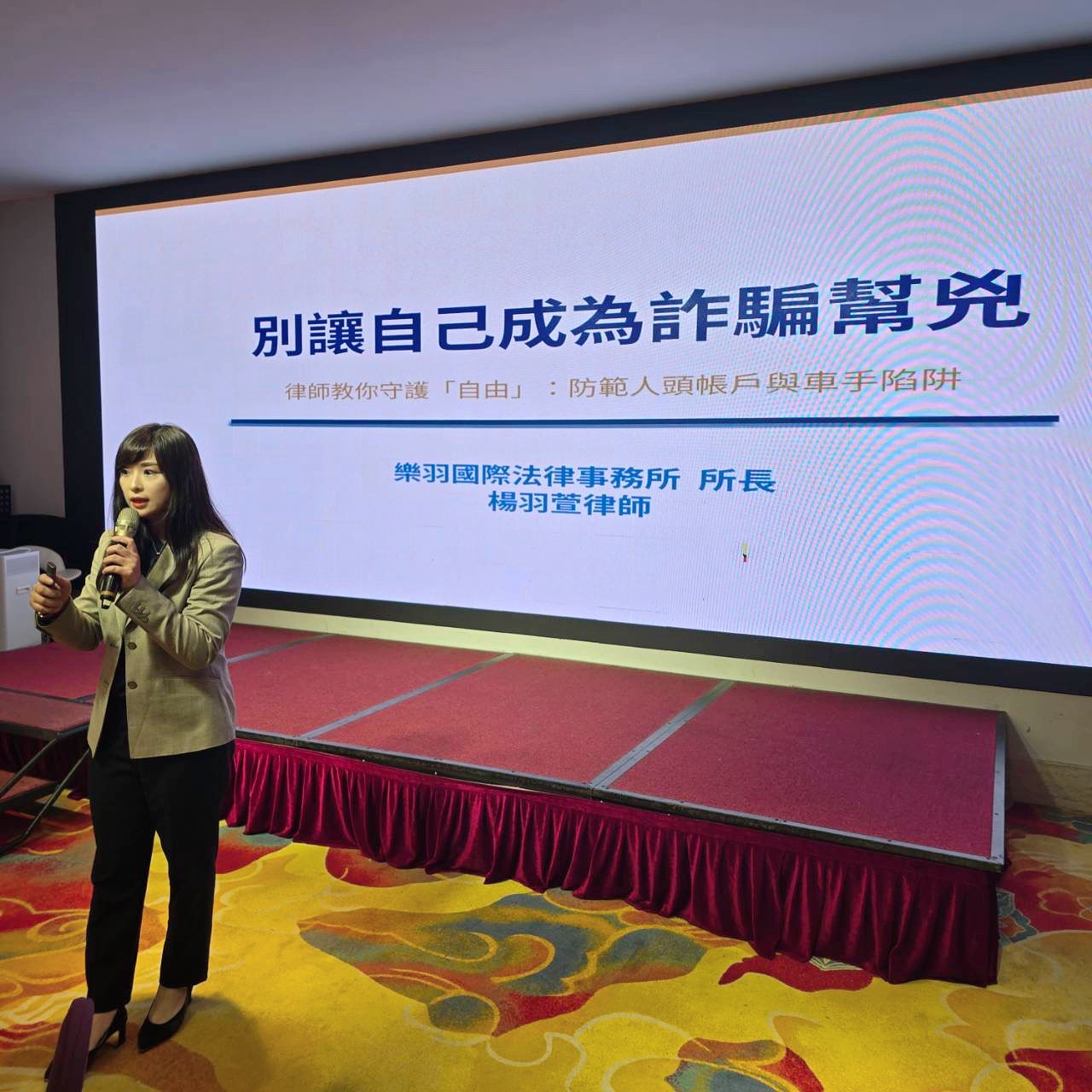台商海外布局築安全防火牆!樂羽律所楊羽萱律師示警:嚴防跨境供應鏈「金流陷阱」 楊羽萱律師以「別讓自己成為詐騙幫兇」為題進行專題演講,示警台商嚴防跨境金流詐騙與洗錢防制風險。