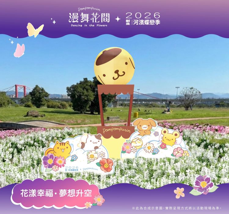 花海燈景打造日夜雙饗宴 新北河濱蝶戀季5/9登場 74 《圖說》2026新北河濱蝶戀季-裝置介紹「花漾幸福夢想升空」。〈高灘處提供〉
