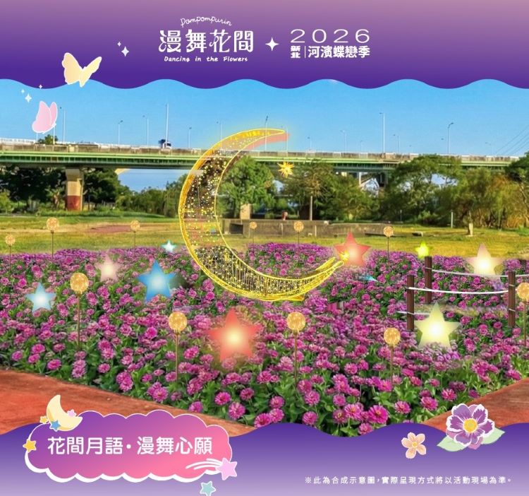 花海燈景打造日夜雙饗宴 新北河濱蝶戀季5/9登場 72 《圖說》2026新北河濱蝶戀季-裝置介紹「花間月語漫舞心願」。〈高灘處提供〉