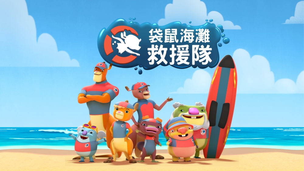 瑛納亮創藝跨界授權新布局《袋鼠海灘救援隊》與《超次元英雄卡邦無限》雙 IP 登台 53 020515027