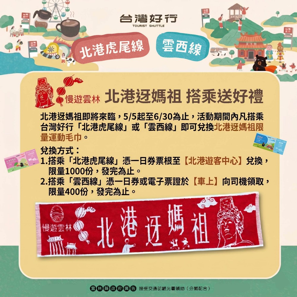低碳旅遊新風潮 北港迓媽祖 搭台灣好行送限量好禮 2 0505北港迓媽祖搭乘送好禮活動