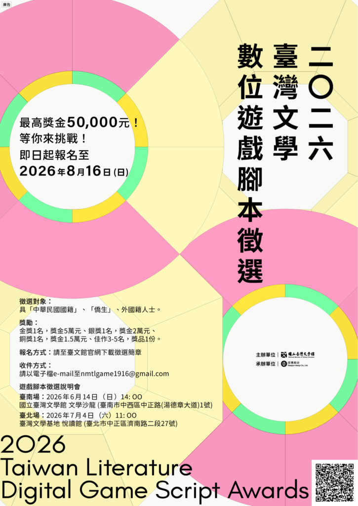 2026臺灣文學數位遊戲腳本徵選正式開跑! 臺文館邀請創作者以遊戲敘事重新詮釋臺灣文學 18 5 725x1024 1