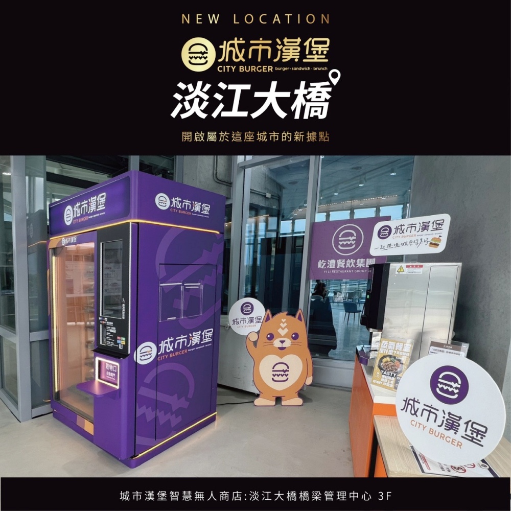 城市漢堡進駐淡江大橋橋梁管理中心3樓 打造智慧無人商店 開啟台灣觀光場域餐飲新模式 51 520002