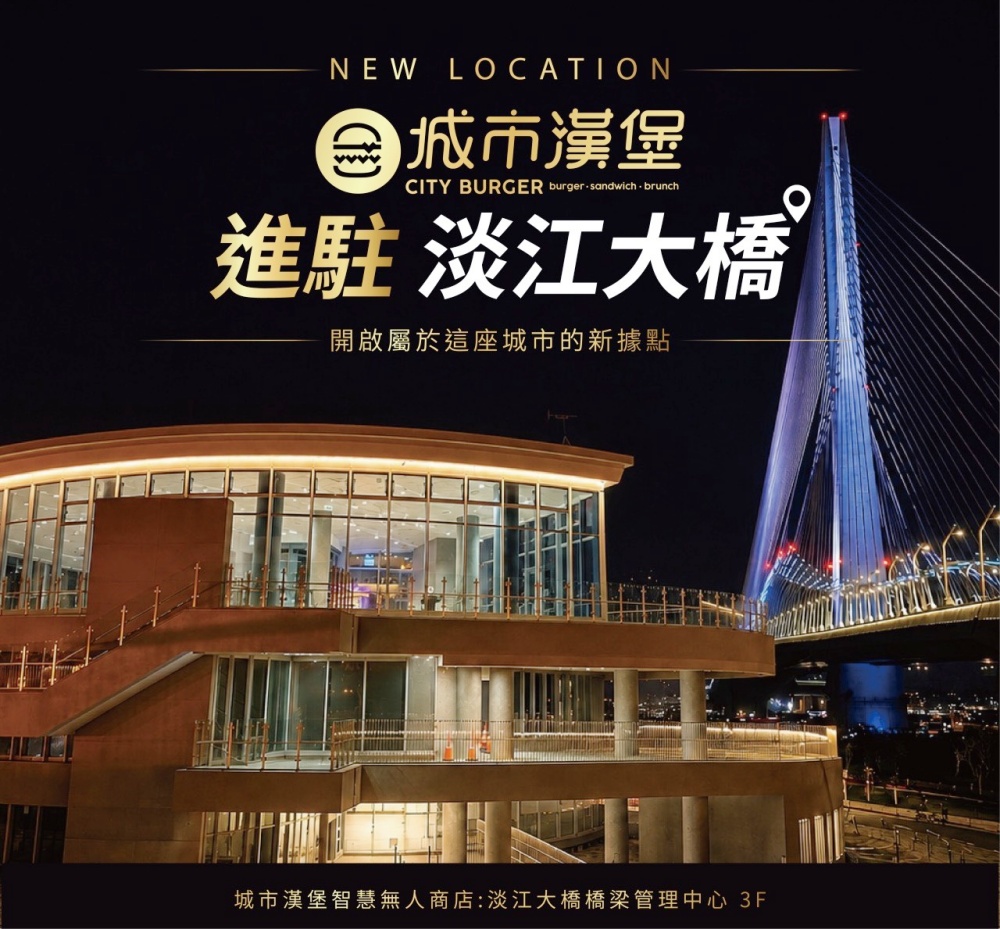 城市漢堡進駐淡江大橋橋梁管理中心3樓 打造智慧無人商店 開啟台灣觀光場域餐飲新模式 52 520003