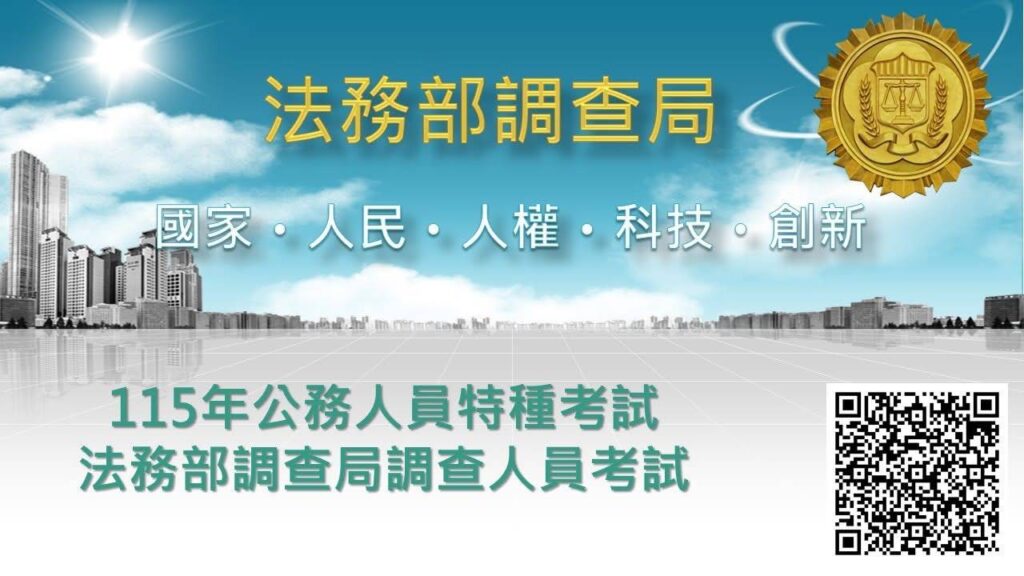 捍衛國安與法治公義 115年調查局特考菁英招募倒數 30 607123 1024x576 1