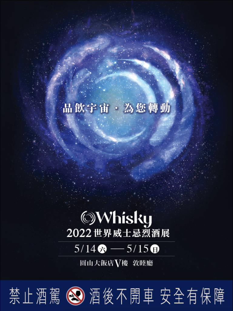 六六六開展連線・時尚跨圈夯體驗 世界威士忌烈酒展6/6-6/7華山西一館風華迷人 61 Box 2022%E7%AC%AC%E4%BA%8C%E5%B1%86 769x1024 1