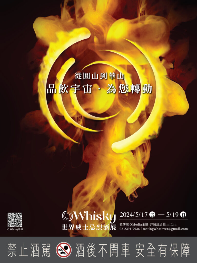 六六六開展連線・時尚跨圈夯體驗 世界威士忌烈酒展6/6-6/7華山西一館風華迷人 63 Box 2024%E7%AC%AC%E5%9B%9B%E5%B1%86 768x1024 1