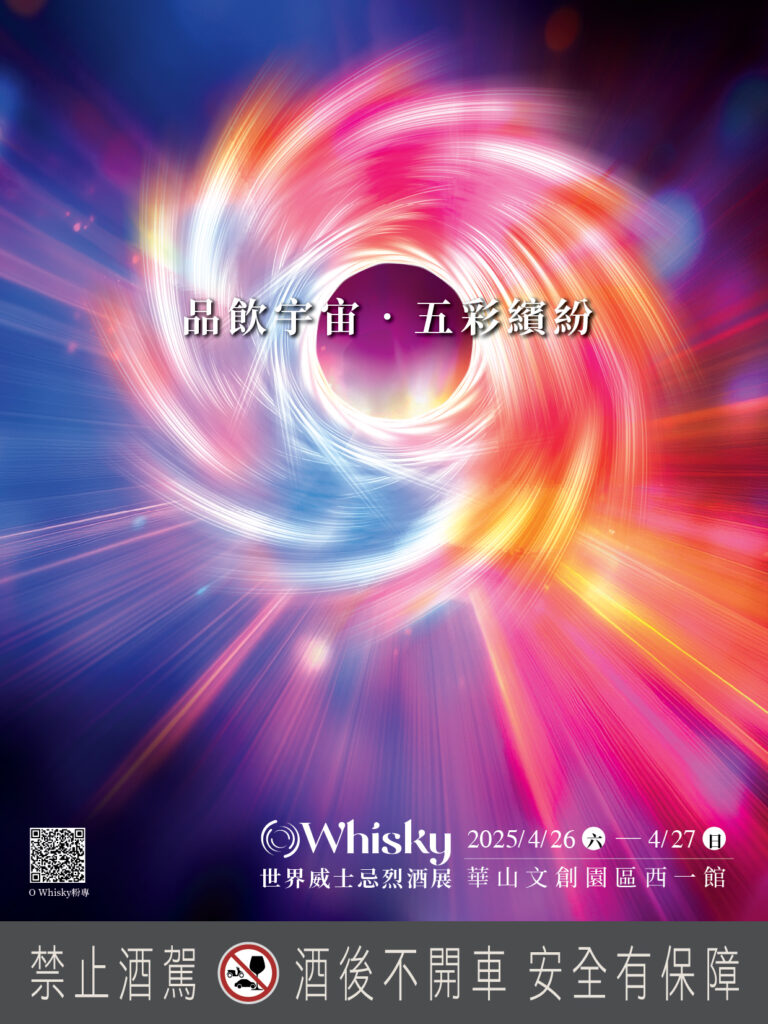 六六六開展連線・時尚跨圈夯體驗 世界威士忌烈酒展6/6-6/7華山西一館風華迷人 64 Box 2025%E7%AC%AC%E4%BA%94%E5%B1%86 768x1024 1