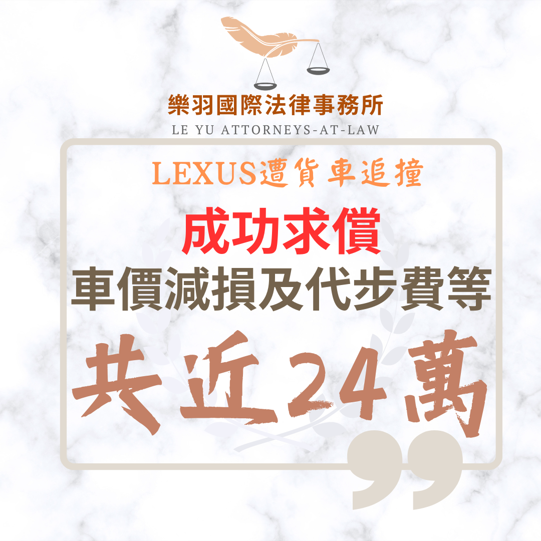 【成功案例分享】LEXUS遭貨車追撞 成功求償車價減損及代步費共近24萬 【成功案例分享】LEXUS遭貨車追撞 成功求償車價減損及代步費共近24萬