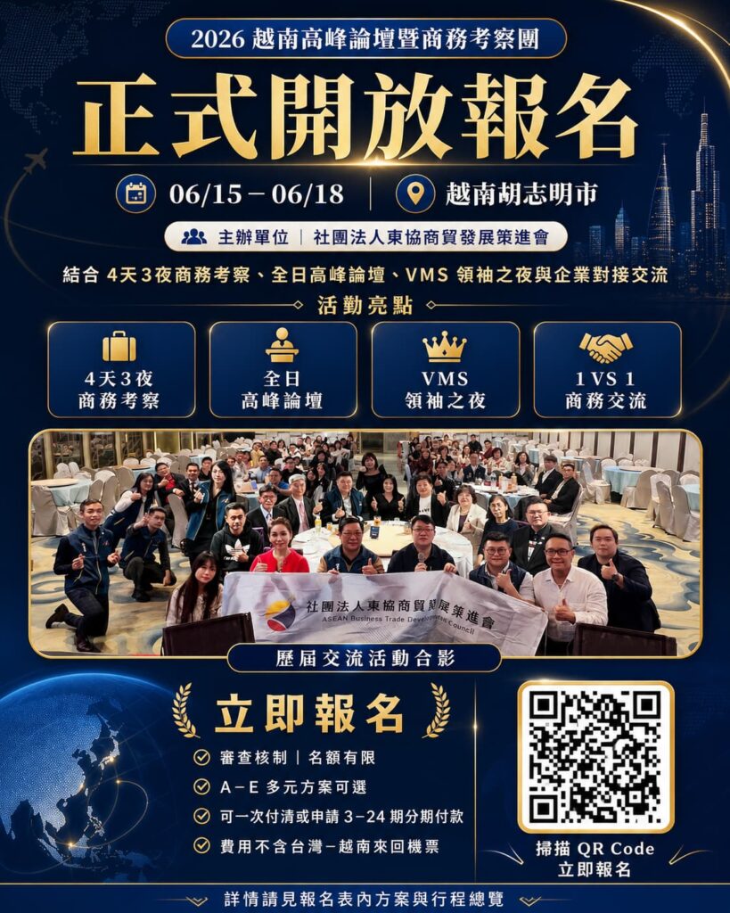 2026越南商務考察團：企業佈局東協四大戰略