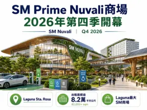 SM Prime菲律賓Nuvali商場年底開幕 SM Prime菲律賓Nuvali商場年底開幕