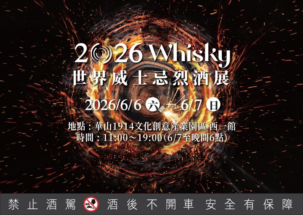 六六六開展連線・時尚跨圈夯體驗 世界威士忌烈酒展6/6-6/7華山西一館風華迷人 六六六開展連線・時尚跨圈夯體驗 世界威士忌烈酒展6/6-6/7華山西一館風華迷人
