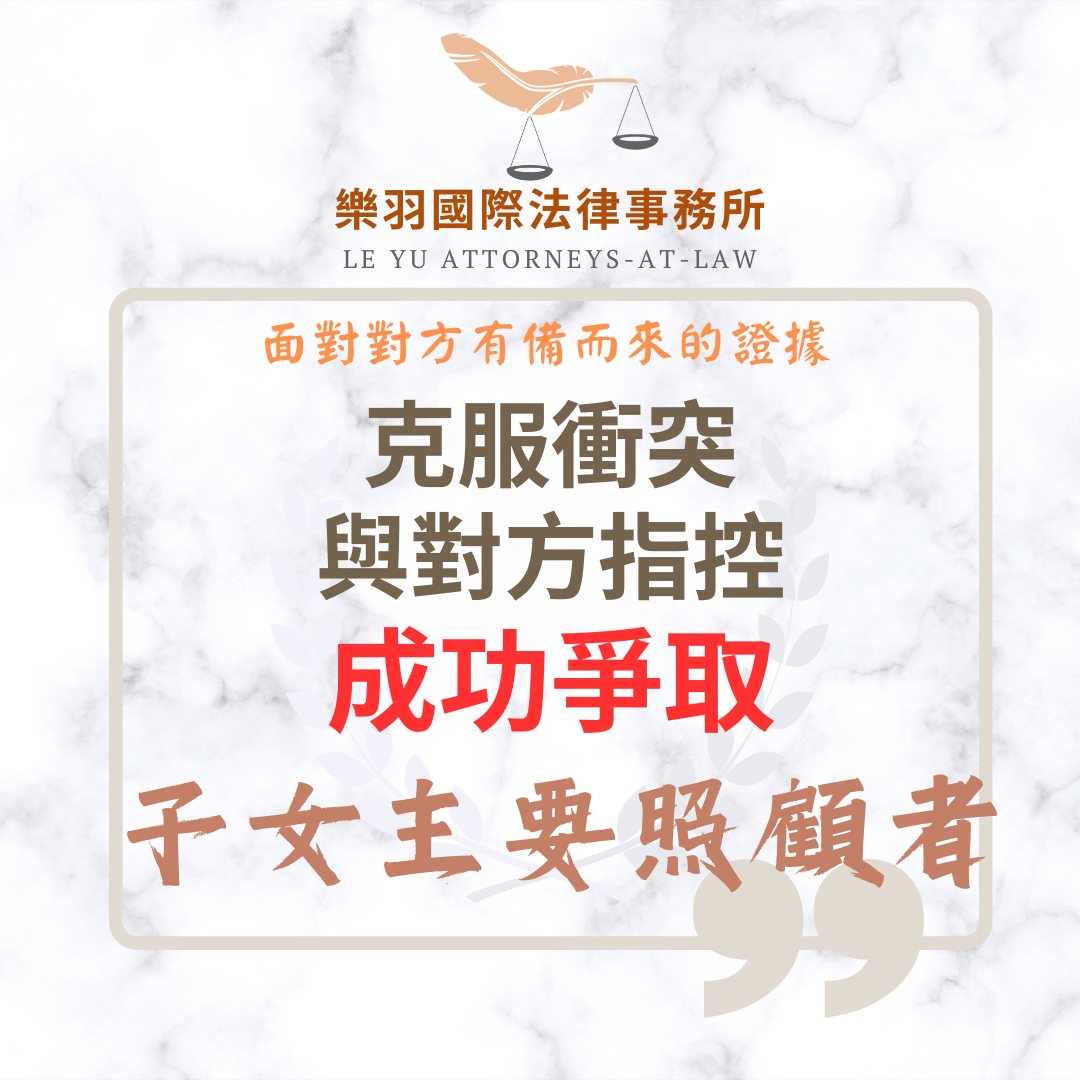 【成功案例分享】克服衝突與對方指控 成功爭取子女主要照顧者 【成功案例分享】克服衝突與對方指控 成功爭取子女主要照顧者