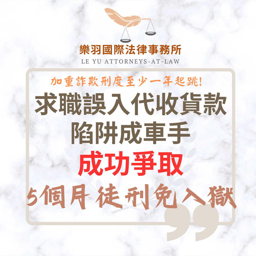 【成功案例分享】求職誤入代收貨款陷阱成車手 成功爭取5個月徒刑免入獄 【成功案例分享】求職誤入代收貨款陷阱成車手 成功爭取5個月徒刑免入獄