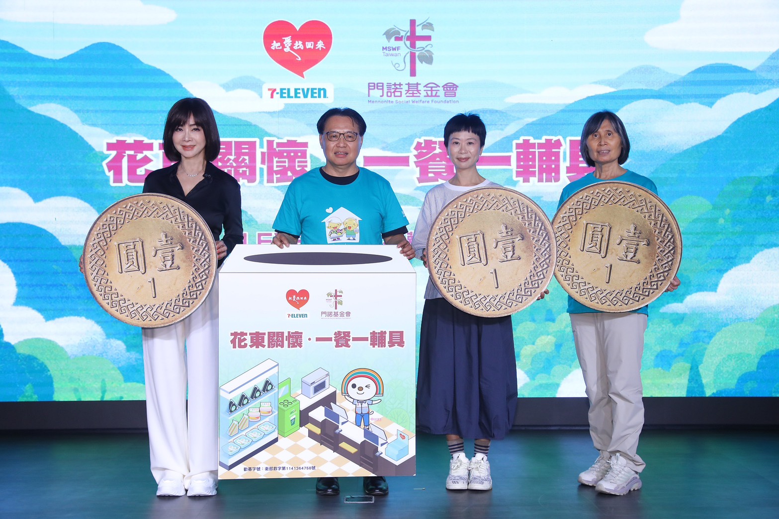 門諾攜手7-ELEVEN推動「花東關懷 一餐一輔具」計畫 藝人陳美鳳號召全民用零錢守護花東弱勢 30 圖:左起藝人陳美鳳、門諾基金會董事長周朝國、7 ELEVEN統一超商公共事務部部長李至和、門諾基金會執行長李素華一同出席門諾基金會「花東關懷 一餐一輔具」記者會 (門諾基金會提供)