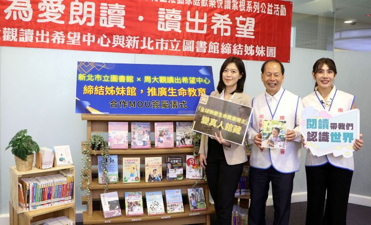 推廣生命教育多元閱讀 新北市圖與〈周大觀〉締結姊妹館 14 《圖說》新北市立圖書館與「周大觀讀出希望中心」締結姊妹館,未來將透過勵志書籍捐贈、公益講座及真人圖書等合作計畫,共同推廣生命教育與多元閱讀。〈新北市圖提供〉