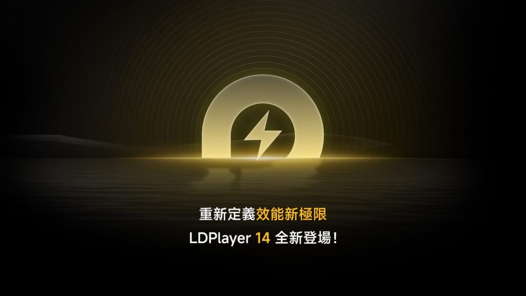 《雷電模擬器LDPlayer》宣布全面支援「安卓14」系統,大幅提升電腦與手遊整體效能與穩定性 30 %E5%9C%961%EF%BC%9A%E9%87%8D%E6%96%B0%E5%AE%9A%E7%BE%A9%E6%95%88%E8%83%BD%E6%96%B0%E6%A5%B5%E9%99%90%EF%BC%8CLDPlayer 14%E5%85%A8%E6%96%B0%E7%99%BB%E5%A0%B4%EF%BC%81