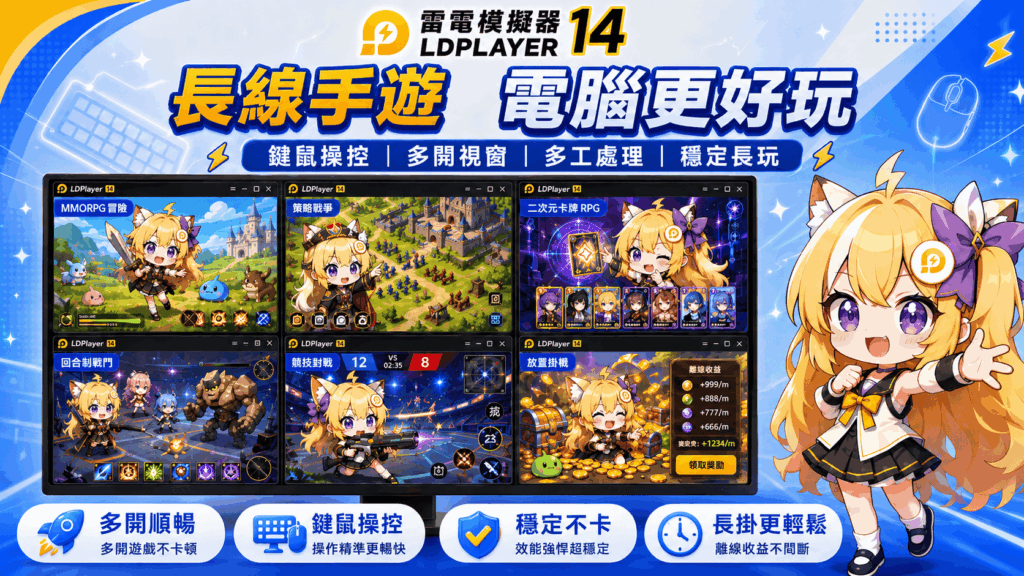《雷電模擬器LDPlayer》宣布全面支援「安卓14」系統,大幅提升電腦與手遊整體效能與穩定性 31 %E5%9C%962%EF%BC%9AAndroid 14 %E5%8A%A0%E6%8C%81%EF%BC%8C%E9%95%B7%E7%B7%9A%E6%89%8B%E9%81%8A%E7%A9%A9%E5%AE%9A%E6%9A%A2%E7%8E%A9