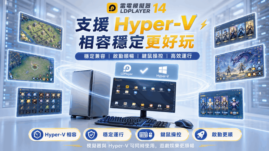 《雷電模擬器LDPlayer》宣布全面支援「安卓14」系統,大幅提升電腦與手遊整體效能與穩定性 32 %E5%9C%963%EF%BC%9AHyper V %E7%9B%B8%E5%AE%B9%E5%8D%87%E7%B4%9A%EF%BC%8C%E6%A8%A1%E6%93%AC%E5%99%A8%E5%95%9F%E5%8B%95%E6%9B%B4%E7%A9%A9%E5%AE%9A