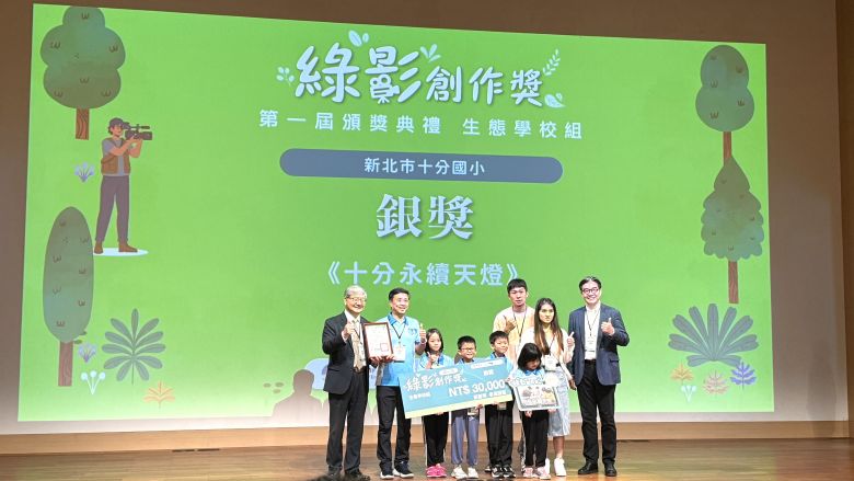 永續實力閃耀全國 新北校園環教成果大放異彩 5 《圖說》平溪區十分國小入圍首屆「綠影創作獎-生態學校組」,奪得「銀獎」。〈環保局提供〉