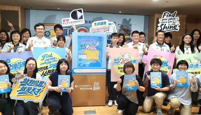全國首本跨學科《贏向未來的20堂課》生涯手冊 陪孩子找到未來方向 12 《圖說》新北市教育局今日發布全國首本生涯議題跨學科協作教案手冊《贏向未來的20堂課》記者會合影。〈記者葉柏成攝·〉