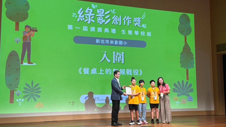 永續實力閃耀全國 新北校園環教成果大放異彩 6 《圖說》八里區米倉國小從全國眾多作品中脫穎而出,入圍首屆「綠影創作獎-生態學校組」。〈環保局提供〉