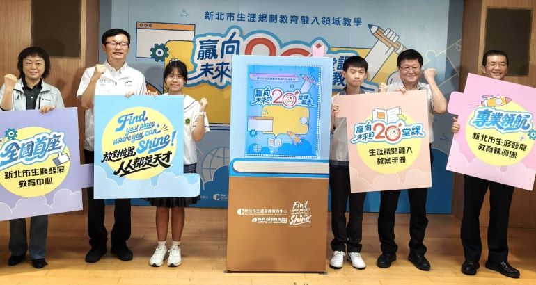 全國首本跨學科《贏向未來的20堂課》生涯手冊 陪孩子找到未來方向 13 《圖說》新北市教育局全國首本生涯議題跨學科協作教案手冊《贏向未來的20堂課》啟動儀式。〈記者葉柏成攝·〉