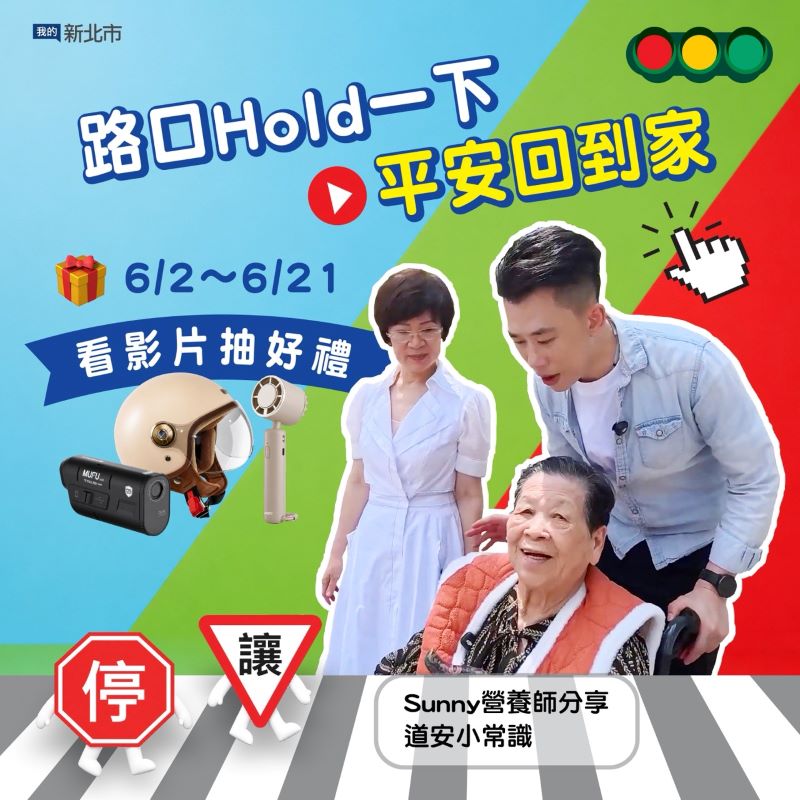 〈停讓〉守護高齡用路平安 新北推交通安全影片抽好禮 14 《圖說》即日起到「我的新北市」臉書粉絲專頁完成指定任務,就有機會獲得精美好禮。〈新聞局提供〉