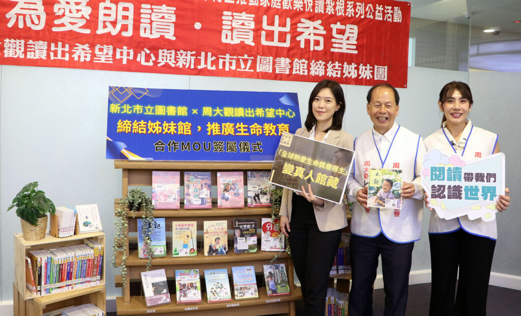 讀出希望! 新市圖與周大觀基金會結盟 啟動「真人圖書」借閱 12 %E6%96%B0%E5%8C%97%E5%B8%82%E7%AB%8B%E5%9C%96%E6%9B%B8%E9%A4%A8%E8%88%87%E3%80%8C%E5%91%A8%E5%A4%A7%E8%A7%80%E8%AE%80%E5%87%BA%E5%B8%8C%E6%9C%9B%E4%B8%AD%E5%BF%83%E3%80%8D%E7%B7%A0%E7%B5%90%E5%A7%8A%E5%A6%B9%E9%A4%A8%EF%BC%8C%E6%9C%AA%E4%BE%86%E5%B0%87%E9%80%8F%E9%81%8E%E5%8B%B5%E5%BF%97%E6%9B%B8%E7%B1%8D%E6%8D%90%E8%B4%88%E3%80%81%E5%85%AC%E7%9B%8A%E8%AC%9B%E5%BA%A7%E5%8F%8A%E7%9C%9F%E4%BA%BA%E5%9C%96%E6%9B%B8%E7%AD%89%E5%90%88%E4%BD%9C%E8%A8%88%E7%95%AB%EF%BC%8C%E5%85%B1%E5%90%8C%E6%8E%A8%E5%BB%A3%E7%94%9F%E5%91%BD%E6%95%99%E8%82%B2%E8%88%87%E5%A4%9A%E5%85%83%E9%96%B1%E8%AE%80