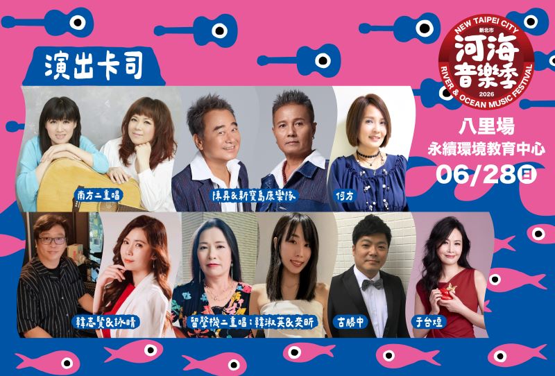 河海音樂季6/27吹起民歌風 八里河岸重返青春年代 30 《圖說》2026新北市河海音樂季今年特別新增八里場舞臺,並以經典懷舊民歌為主題,打造跨世代共鳴的音樂盛會。〈觀旅局提供〉