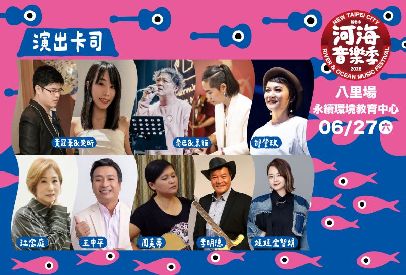 河海音樂季6/27吹起民歌風 八里河岸重返青春年代 29 《圖說》2026新北市河海音樂季首站八里場舞臺將於新北市永續環境教育中心率先登場,邀請民眾一同FUN一夏。〈觀旅局提供〉