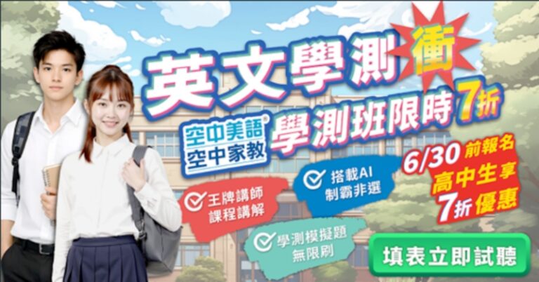 決戰升學關鍵期！空中美語 47 年教學實力領航   精準破解會考及學測盲點