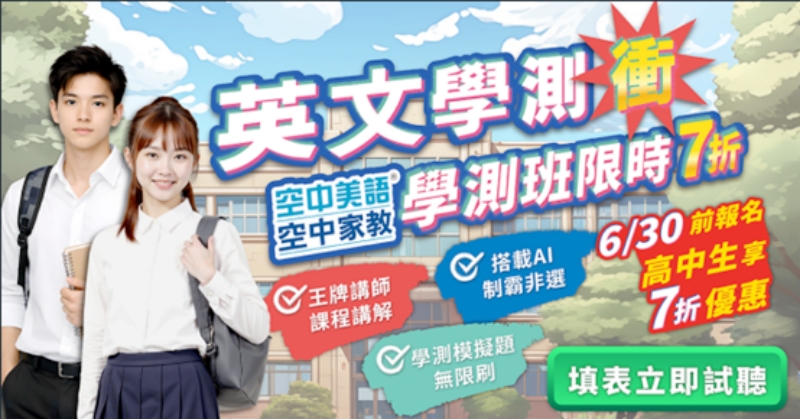 決戰升學關鍵期!空中美語 47 年教學實力領航 精準破解會考及學測盲點 11 010608011