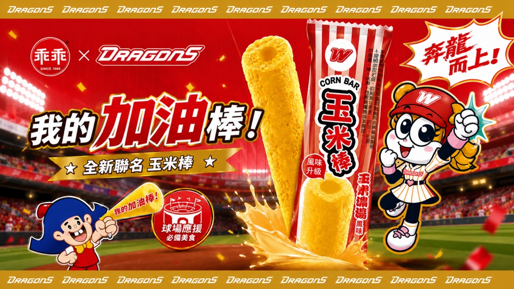 乖乖打造 HomeRun 應援季 首發「奔龍而上」玉米棒陪龍迷進場應援 48 010624008