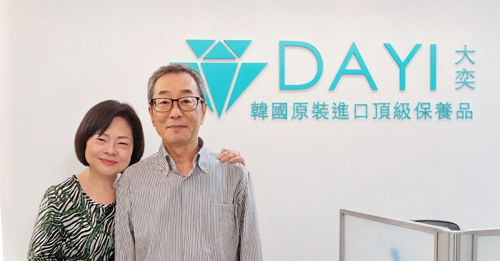 從一份愛妻的禮物到創業堅持:大奕實業創辦人揭韓國原裝進口保養品的溫柔革命 5 020612002