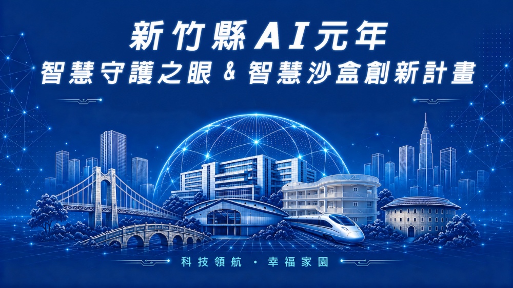 新竹縣AI元年推智慧守護之眼&智慧沙盒創新計畫 楊文科:讓AI開始改變我們的生活 24 050605005