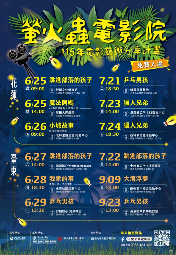 115年「螢火蟲電影院」起跑 用光影串連花東12鄉鎮 10 1 4