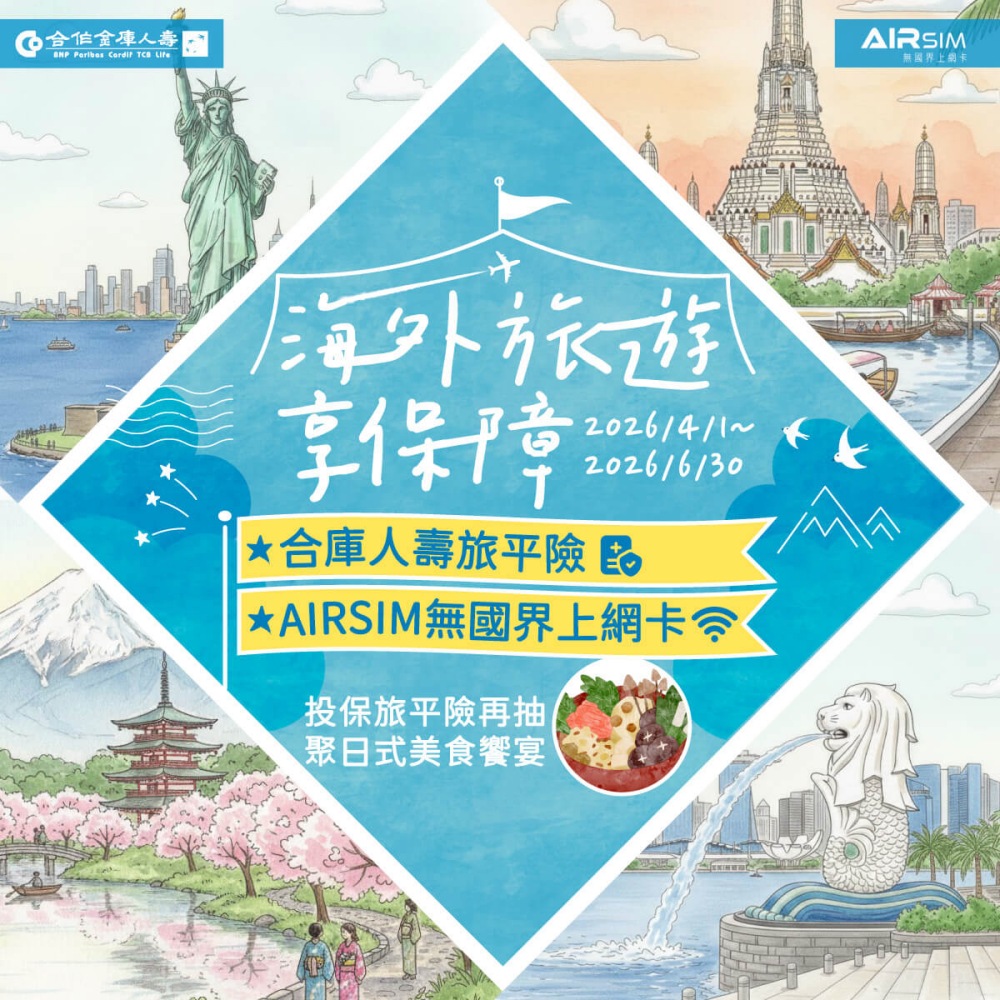 合壽網路會員好優惠 端午出遊投保旅平險再享海外上網卡回饋 4 20260617003