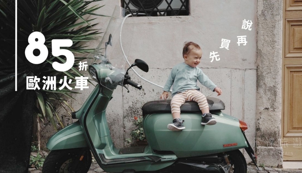 歐洲很大 不喜歡跟團 也不想做功課 先把85折Eurail全歐火車通行證買起來 8 20260618008