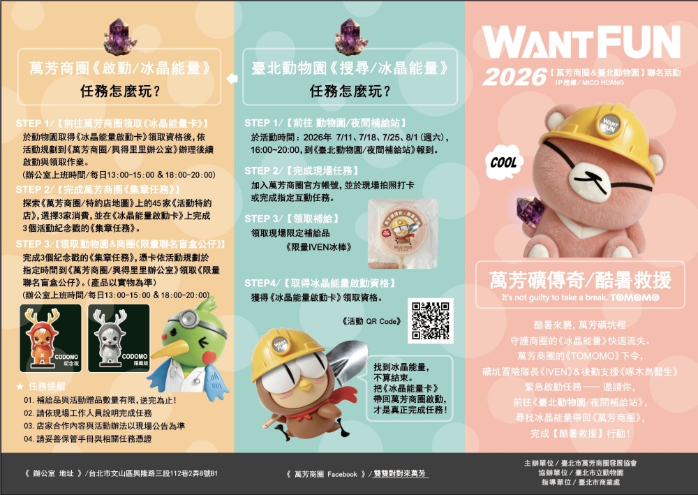 《萬芳礦傳奇:酷暑救援》今夏出任務,尋找冰晶能量、回注萬芳商圈 21 20260630015
