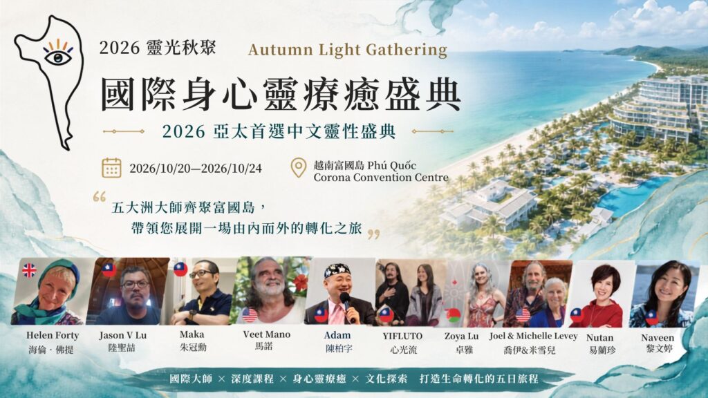 2026靈光秋聚身心靈國際盛典 10月將在越南富國島登場 2026靈光秋聚身心靈國際盛典 10月將在越南富國島登場
