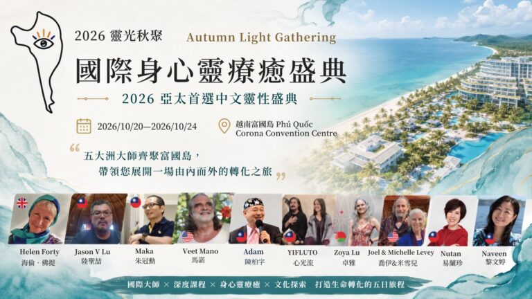 2026靈光秋聚身心靈國際盛典 10月將在越南富國島登場
