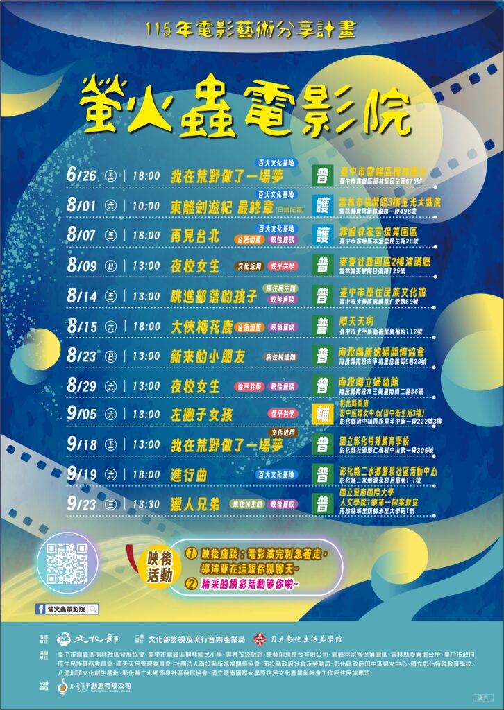 螢火蟲電影院點亮老回憶與新夢想! 帶你穿梭時空 精選台語經典與當代國片 12 5 1