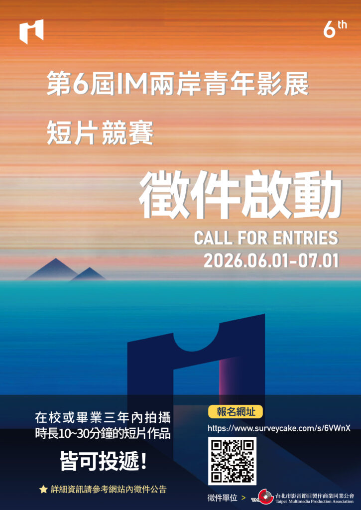 第6屆平潭IM兩岸青年影展徵件啟動 新增「閩南語敘事特別提及」鼓勵青年影像創作 2 G1KA1%E7%9F%AD%E7%89%87%E7%AB%B6%E8%B3%BD0601 725x1024 1